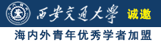 请找一下老太太靠逼的免费毛片诚邀海内外青年优秀学者加盟西安交通大学