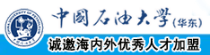 大鸡巴好大操骚逼好爽一区视频中国石油大学（华东）教师和博士后招聘启事