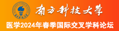 女操逼南方科技大学医学2024年春季国际交叉学科论坛